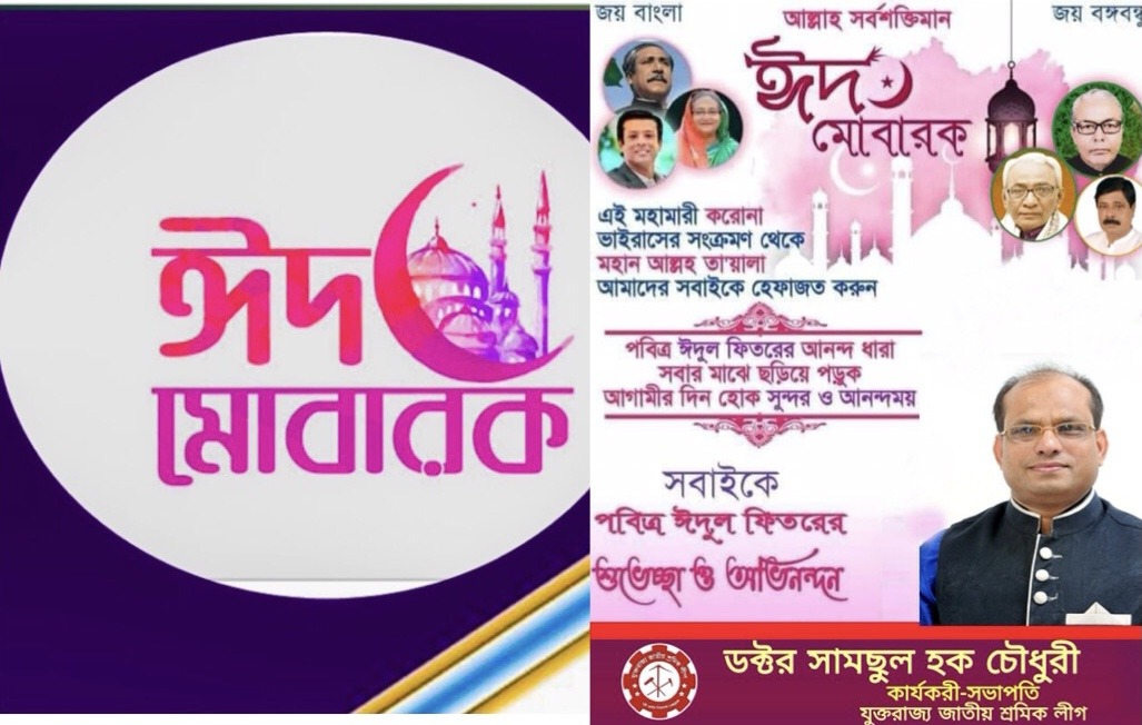 দিরাই-শাল্লাসহ দেশবাসীকে ড.সামছুল হক চৌধুরী ঈদ শুভেচ্ছা