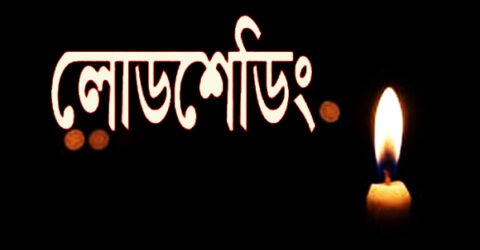 সিলেটের যেসব এলাকায় ১৩ ঘণ্টা পর্যন্ত লোডশেডিং থাকবে