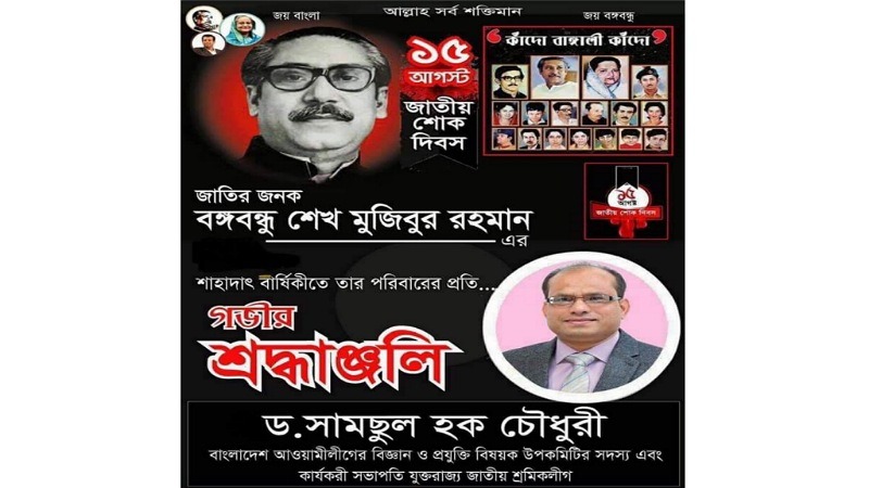 জাতীয় শোক দিবসে বঙ্গবন্ধুর প্রতি ডক্টর সামছুল হক চৌধুরী’র শ্রদ্ধা