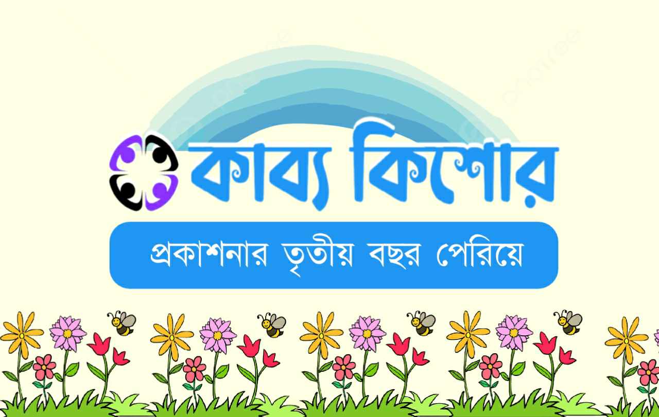 প্রকাশনার তৃতীয় বছর পেরিয়ে কাব্য কিশোর