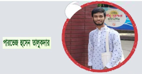 শিশুতোষ ছড়ার কবি পারভেজ হুসেন তালুকদারের জন্মদিন আজ