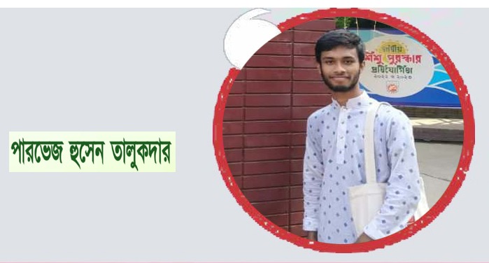 শিশুতোষ ছড়ার কবি পারভেজ হুসেন তালুকদারের জন্মদিন আজ