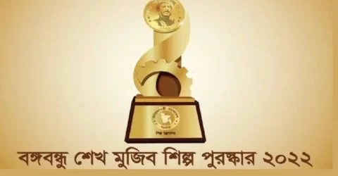 বঙ্গবন্ধু শেখ মুজিব শিল্প পুরস্কার পাচ্ছে ১২ শিল্পপ্রতিষ্ঠান